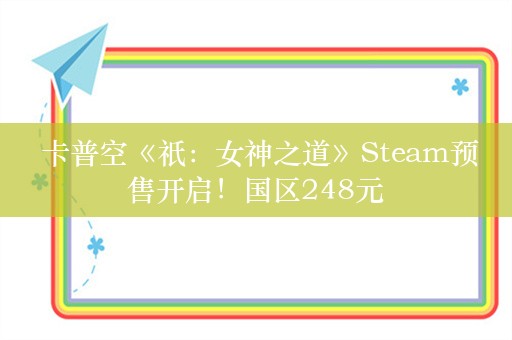  卡普空《祇：女神之道》Steam预售开启！国区248元