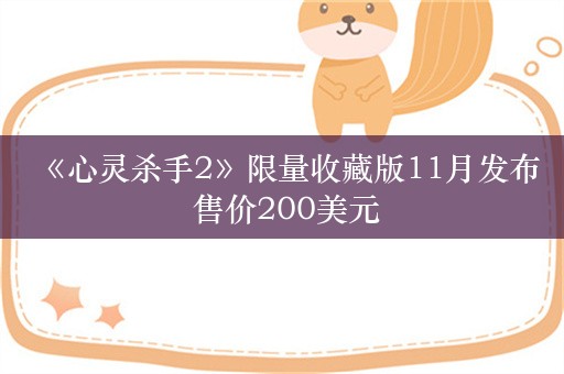  《心灵杀手2》限量收藏版11月发布 售价200美元