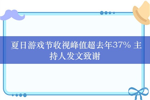  夏日游戏节收视峰值超去年37% 主持人发文致谢