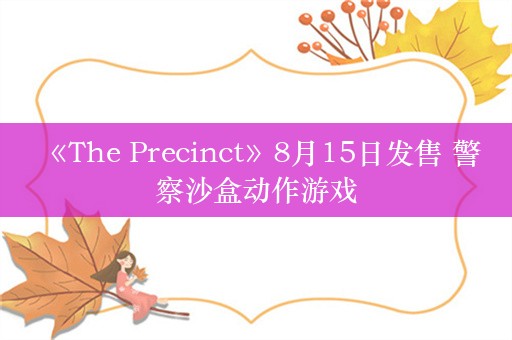  《The Precinct》8月15日发售 警察沙盒动作游戏