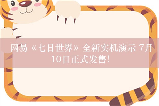  网易《七日世界》全新实机演示 7月10日正式发售！