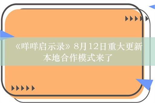  《咩咩启示录》8月12日重大更新 本地合作模式来了