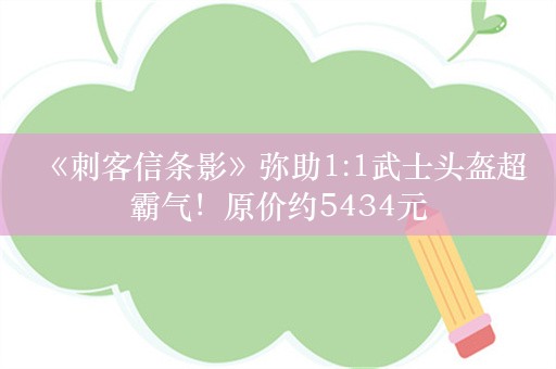  《刺客信条影》弥助1:1武士头盔超霸气！原价约5434元