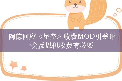  陶德回应《星空》收费MOD引差评:会反思但收费有必要