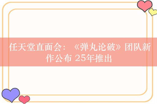  任天堂直面会：《弹丸论破》团队新作公布 25年推出