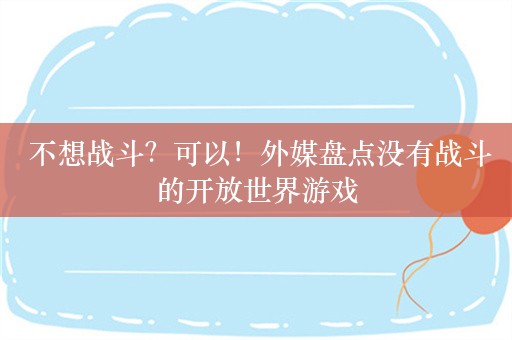  不想战斗？可以！外媒盘点没有战斗的开放世界游戏