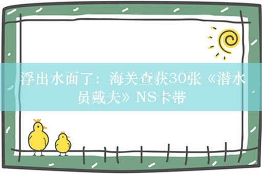  浮出水面了：海关查获30张《潜水员戴夫》NS卡带