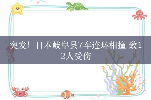 突发！日本岐阜县7车连环相撞 致12人受伤