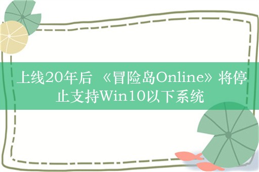  上线20年后 《冒险岛Online》将停止支持Win10以下系统