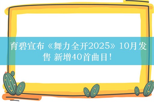  育碧宣布《舞力全开2025》10月发售 新增40首曲目！