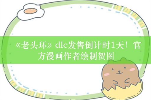  《老头环》dlc发售倒计时1天！官方漫画作者绘制贺图