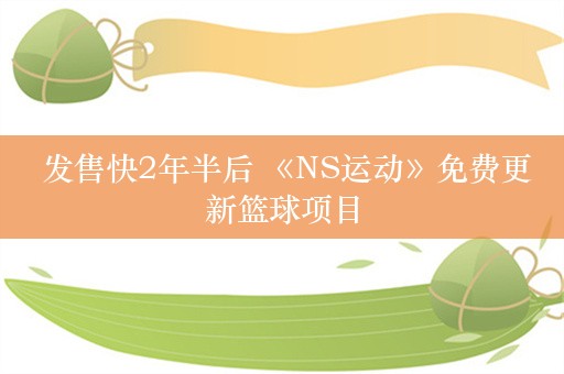  发售快2年半后 《NS运动》免费更新篮球项目