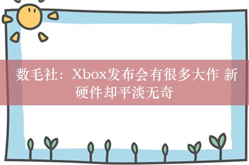  数毛社：Xbox发布会有很多大作 新硬件却平淡无奇