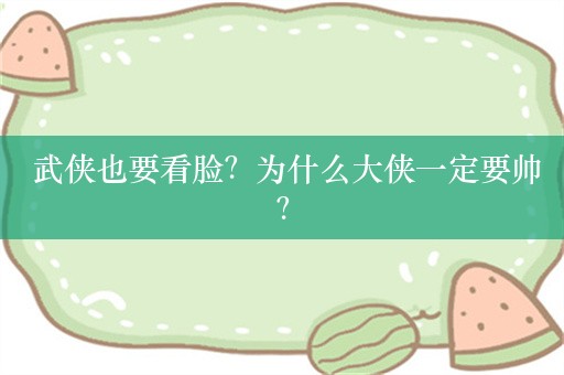  武侠也要看脸？为什么大侠一定要帅？