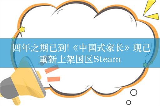  四年之期已到!《中国式家长》现已重新上架国区Steam