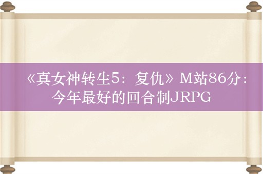  《真女神转生5：复仇》M站86分：今年最好的回合制JRPG