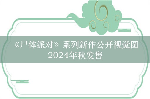  《尸体派对》系列新作公开视觉图 2024年秋发售