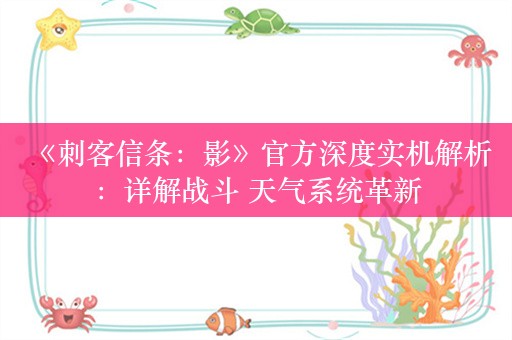  《刺客信条：影》官方深度实机解析：详解战斗 天气系统革新