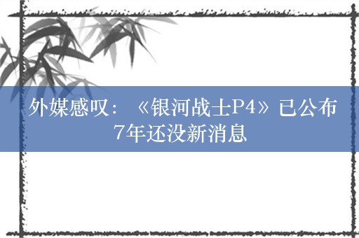  外媒感叹：《银河战士P4》已公布7年还没新消息