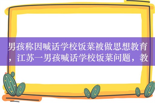 男孩称因喊话学校饭菜被做思想教育，江苏一男孩喊话学校饭菜问题，教导主任做思想教育引争议