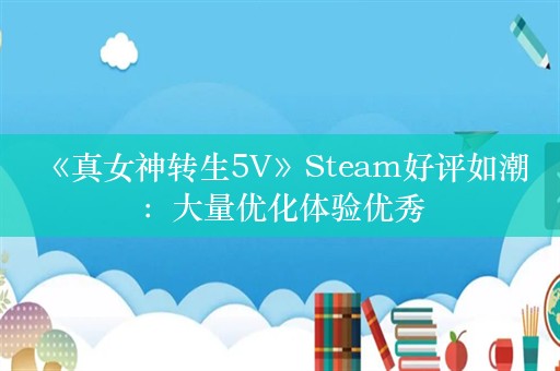  《真女神转生5V》Steam好评如潮：大量优化体验优秀