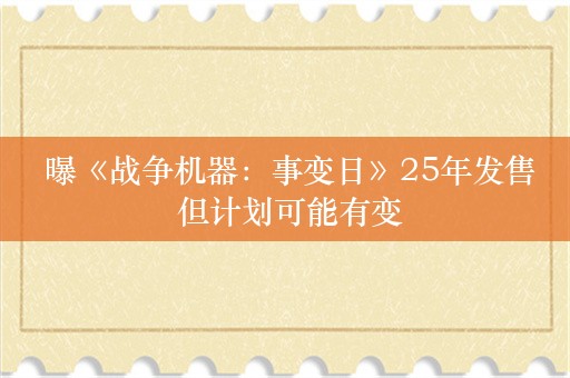  曝《战争机器：事变日》25年发售 但计划可能有变