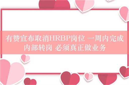 有赞宣布取消HRBP岗位 一周内完成内部转岗 必须真正做业务