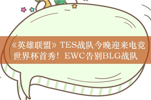  《英雄联盟》TES战队今晚迎来电竞世界杯首秀！EWC告别BLG战队