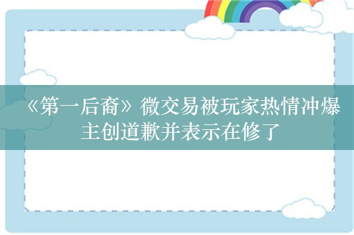  《第一后裔》微交易被玩家热情冲爆 主创道歉并表示在修了