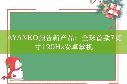  AYANEO预告新产品：全球首款7英寸120Hz安卓掌机