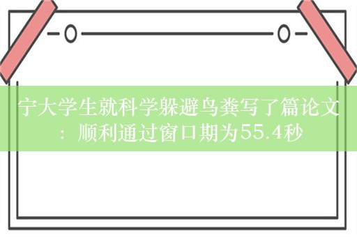 宁大学生就科学躲避鸟粪写了篇论文：顺利通过窗口期为55.4秒