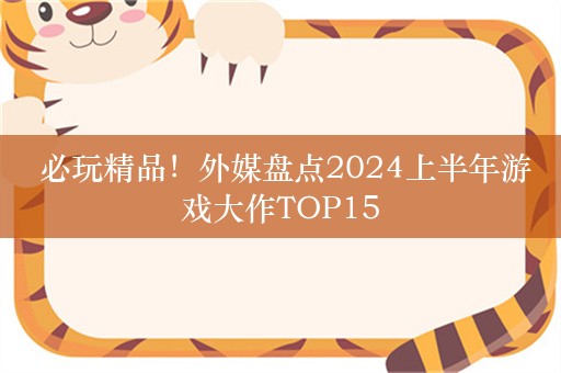  必玩精品！外媒盘点2024上半年游戏大作TOP15