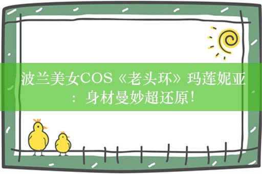  波兰美女COS《老头环》玛莲妮亚：身材曼妙超还原！