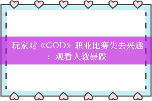  玩家对《COD》职业比赛失去兴趣：观看人数暴跌