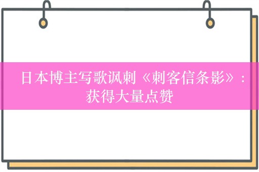  日本博主写歌讽刺《刺客信条影》：获得大量点赞