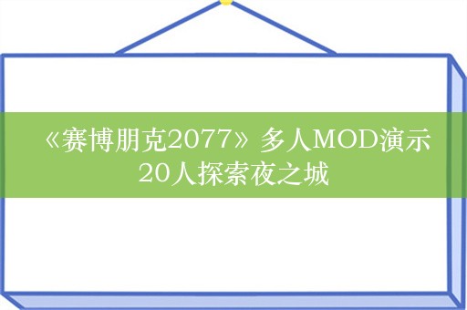  《赛博朋克2077》多人MOD演示 20人探索夜之城