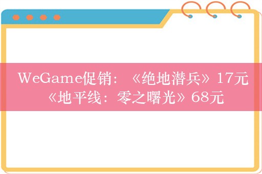  WeGame促销：《绝地潜兵》17元 《地平线：零之曙光》68元