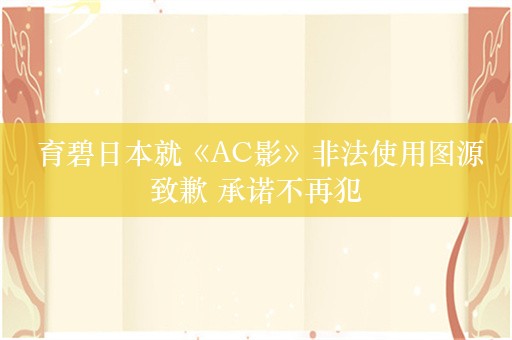  育碧日本就《AC影》非法使用图源致歉 承诺不再犯