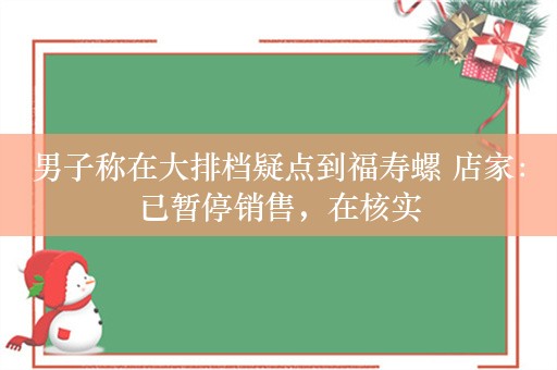 男子称在大排档疑点到福寿螺 店家：已暂停销售，在核实