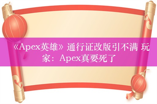  《Apex英雄》通行证改版引不满 玩家：Apex真要死了