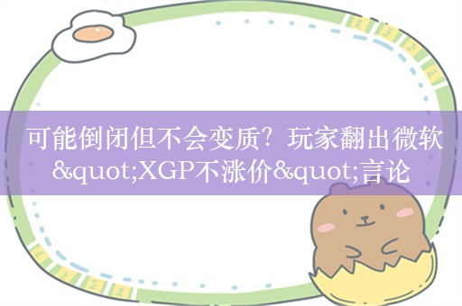  可能倒闭但不会变质？玩家翻出微软"XGP不涨价"言论