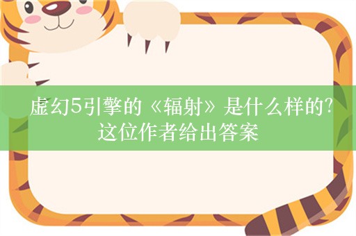  虚幻5引擎的《辐射》是什么样的？这位作者给出答案