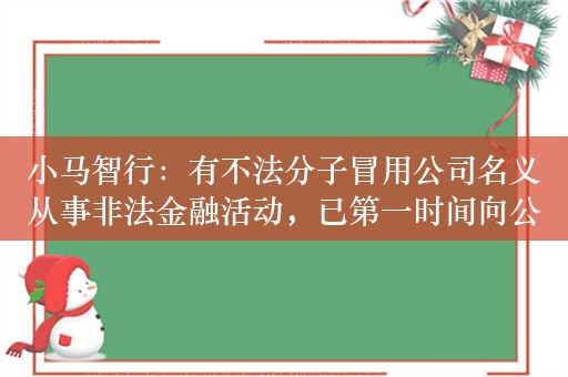 小马智行：有不法分子冒用公司名义从事非法金融活动，已第一时间向公安机关报案