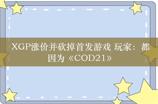  XGP涨价并砍掉首发游戏 玩家：都因为《COD21》