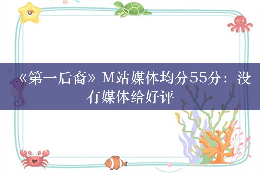  《第一后裔》M站媒体均分55分：没有媒体给好评