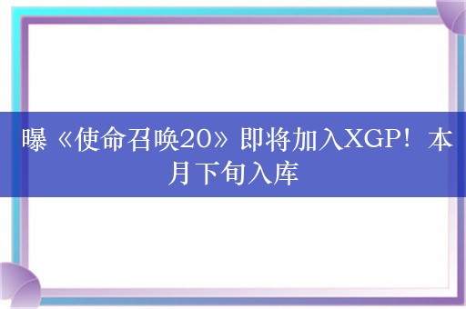  曝《使命召唤20》即将加入XGP！本月下旬入库