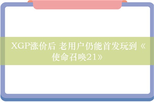  XGP涨价后 老用户仍能首发玩到《使命召唤21》