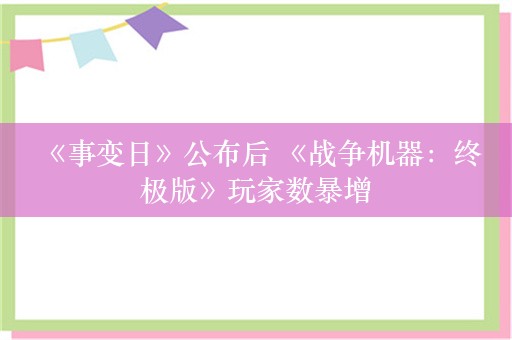  《事变日》公布后 《战争机器：终极版》玩家数暴增