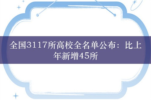 全国3117所高校全名单公布：比上年新增45所