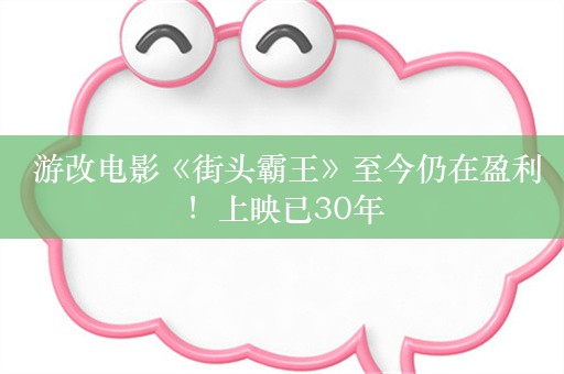  游改电影《街头霸王》至今仍在盈利！上映已30年